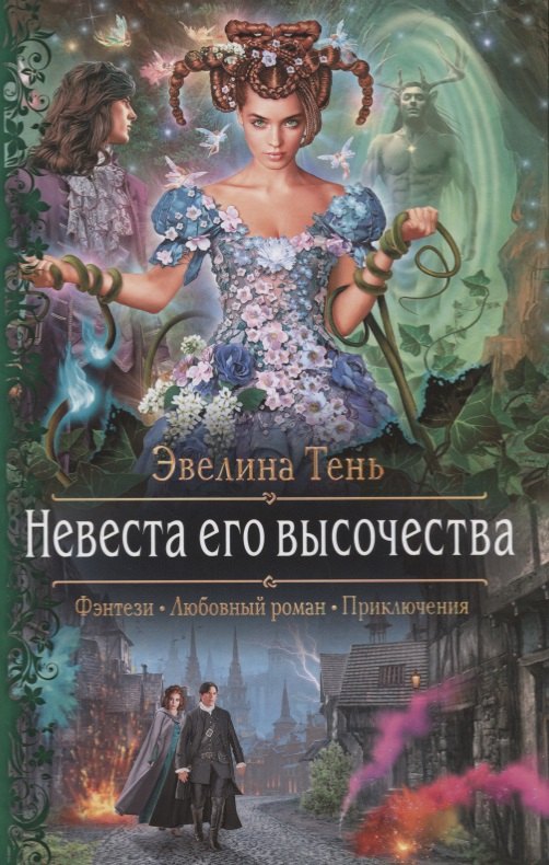 Тень Эвелина: Невеста его высочества