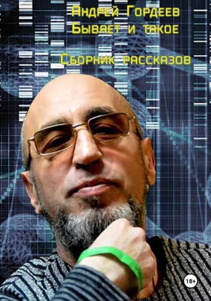 Гордеев Андрей: Андрей Гордеев. Бывает и такое. Сборник рассказов