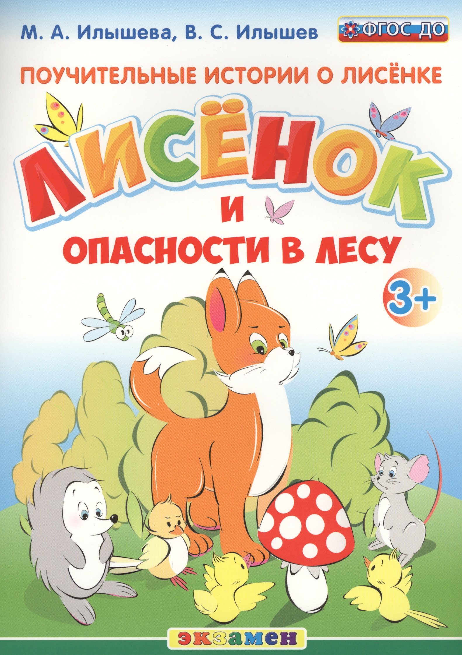 Илышева Мария Александровна: Поучительные истории. Лисенок и опасности в лесу