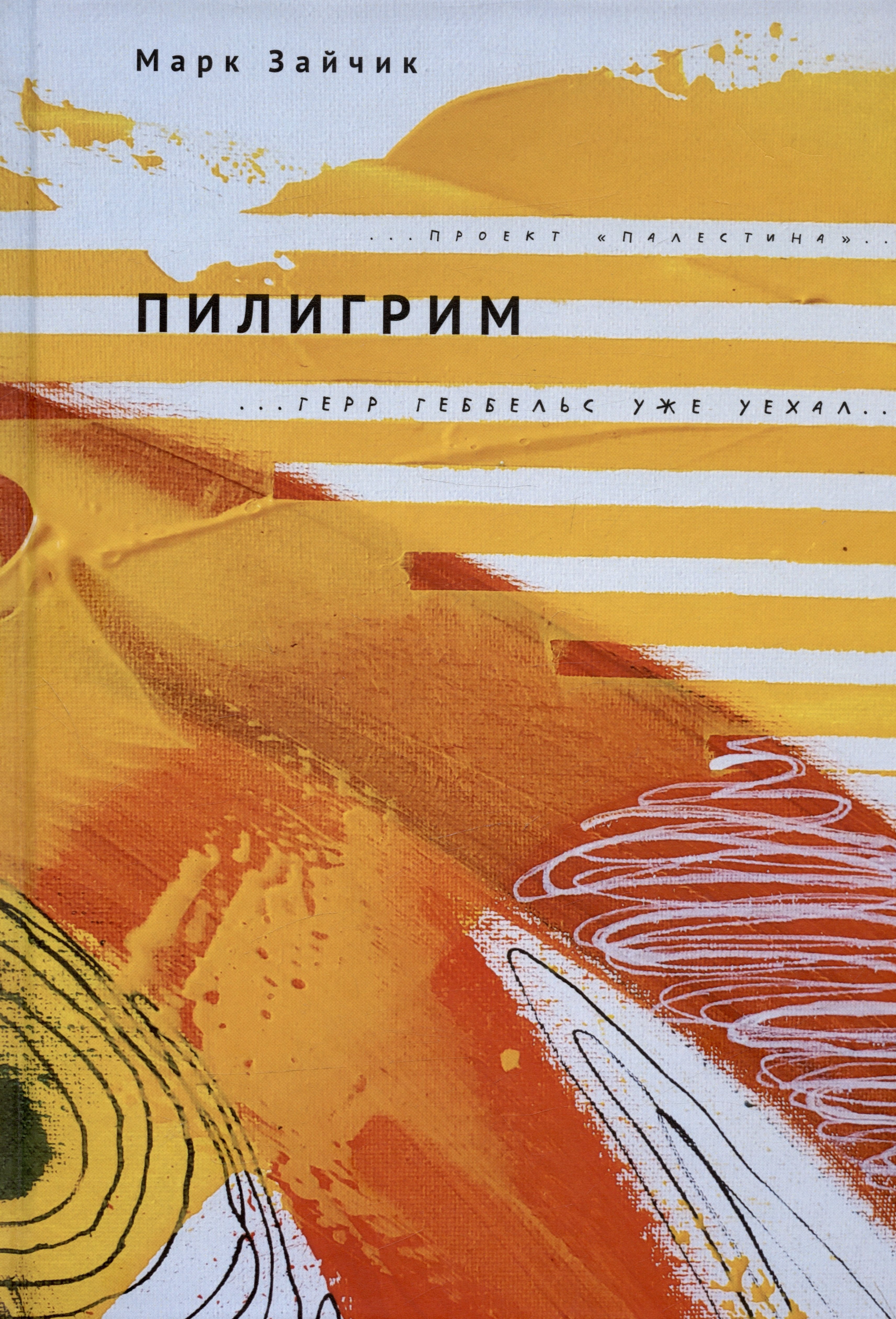 Марк Зайчик: Пилигрим