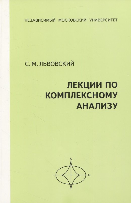Львовский Сергей Михайлович: Лекции по комплексному анализу
