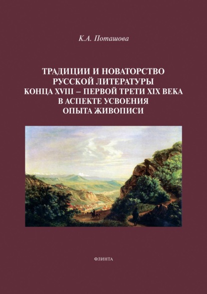 А. К. Поташова: Традиции и новаторство русской литературы конца XVIII – первой трети XIX века в аспекте усвоения опыта живописи