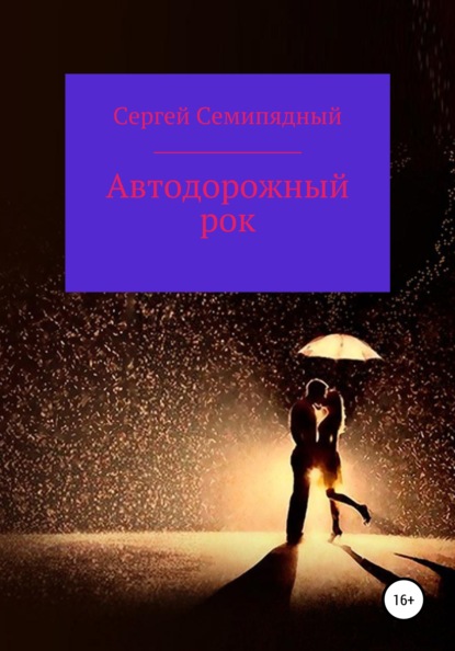 Семипядный Сергей: Автодорожный рок