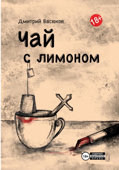 Васюков Дмитрий: Чай с лимоном