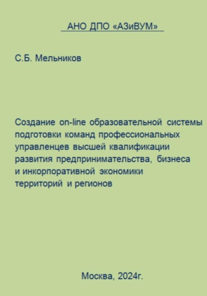 Борисович Сергей Мельников: Создание on-line образовательной системы подготовки команд профессиональных управленцев высшей квалификации развития предпринимательства, бизнеса и инкорпоративной экономики территорий и регионов