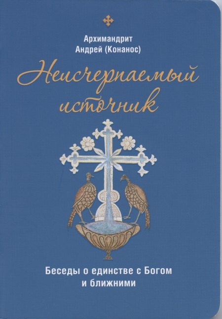 Андрей: Неисчерпаемый источник. Беседы о единстве с Богом и ближними