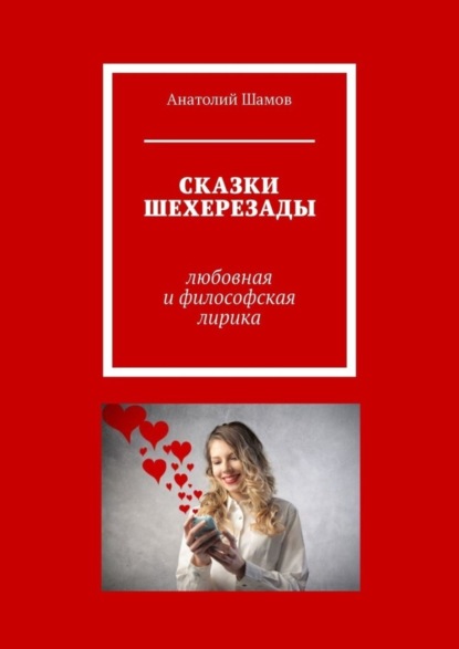 Васильевич Анатолий Шамов: Сказки Шехерезады. Любовная и философская лирика