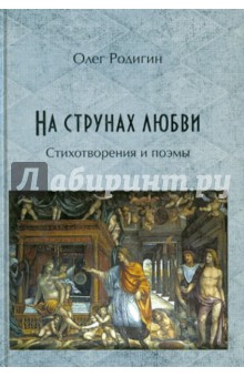 Родигин Олег Владиславович: На струнах любви. Стихотворения и поэмы