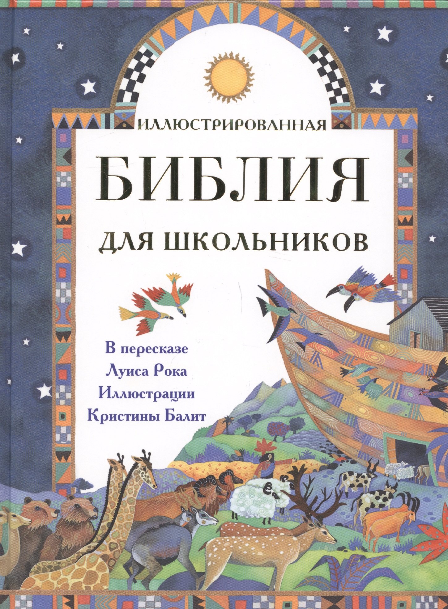 Рок Луис: Иллюстрированная Библия для школьников