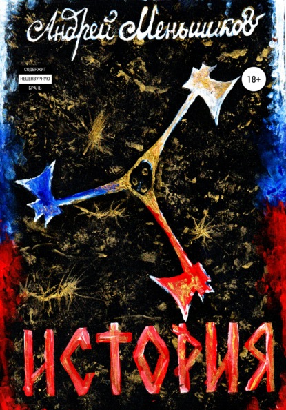 Александрович Андрей Меньшиков: История