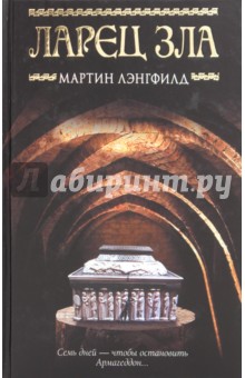 Лэнгфилд Мартин: Ларец Зла
