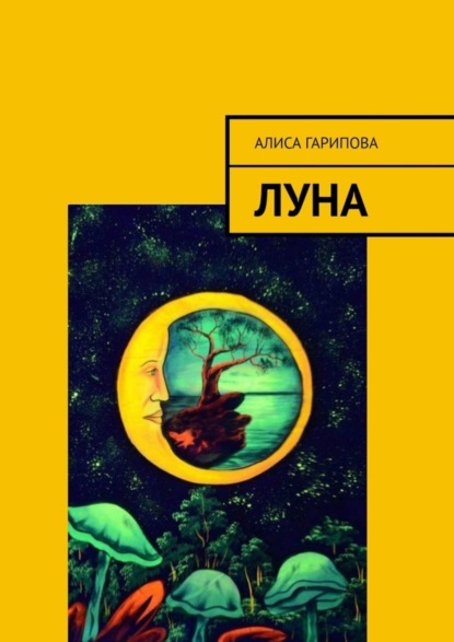 Гарипова Алиса: Луна