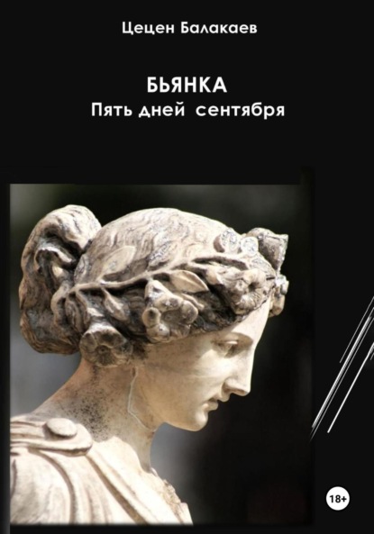 Алексеевич Цецен Балакаев: Бьянка. Пять дней сентября