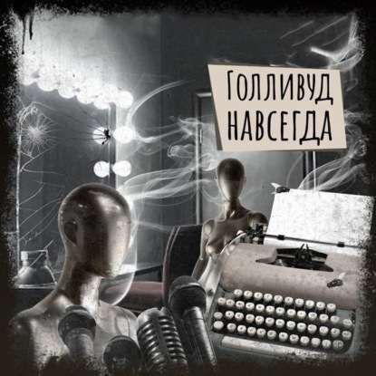 Щетинина Елена: Если вы слышите эту запись. Голливуд навсегда