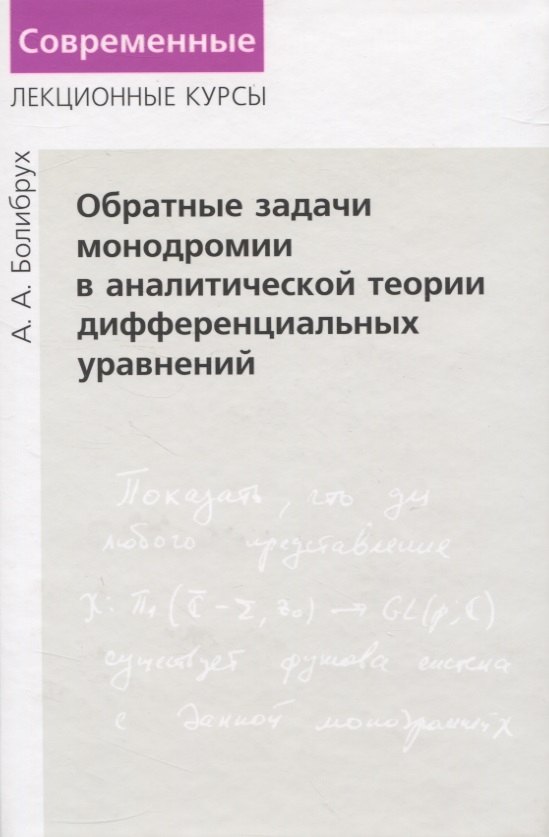 Болибрух Андрей Андреевич: Обратные задачи монодромии в аналитической теории дифференциальных уравнений