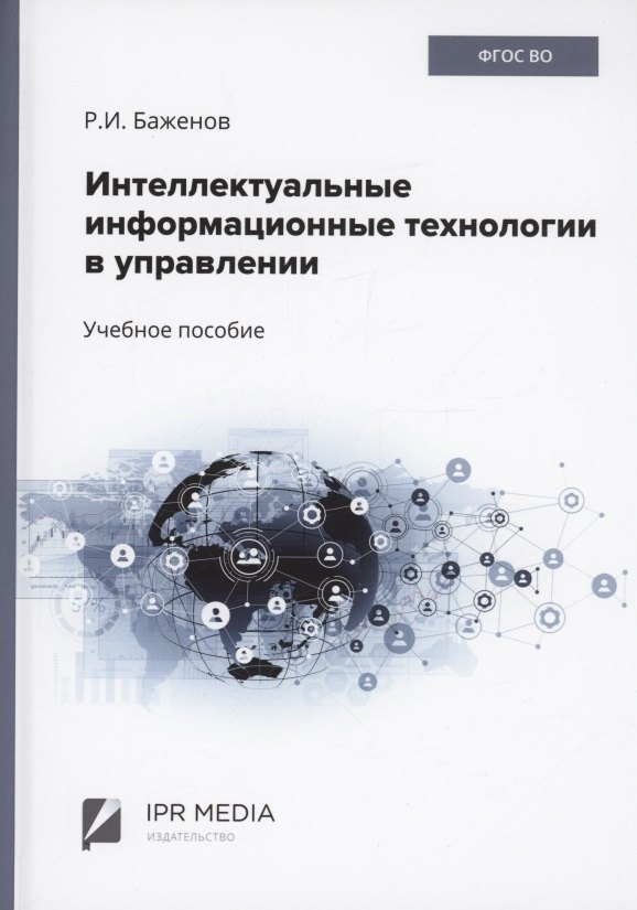 Баженов Руслан Иванович: Интеллектуальные информационные технологии в управлении