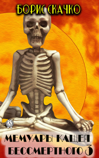 Скачко Борис: Мемуары Кащея Бессмертного 3