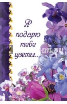 Я подарю тебе цветы