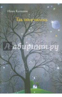 Кахиани Нина: Так получилось