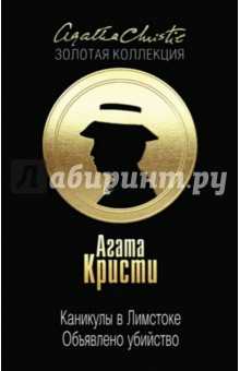 Кристи Агата: Каникулы в Лимстоке. Объявлено убийство