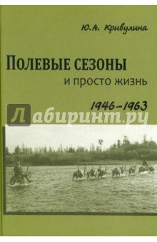 Кривулина (Хордикайнен) Юлия: Полевые сезоны и просто жизнь. 1946-1963 гг.