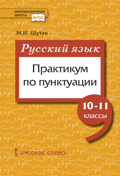 И. М. Шутан: Русский язык: практикум по пунктуации. 10-11 класс