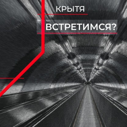 Агатова Кристина: Встретимся?