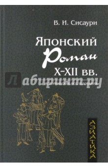 Сисаури Владислав Ираклиевич: Японский роман Х-ХII века