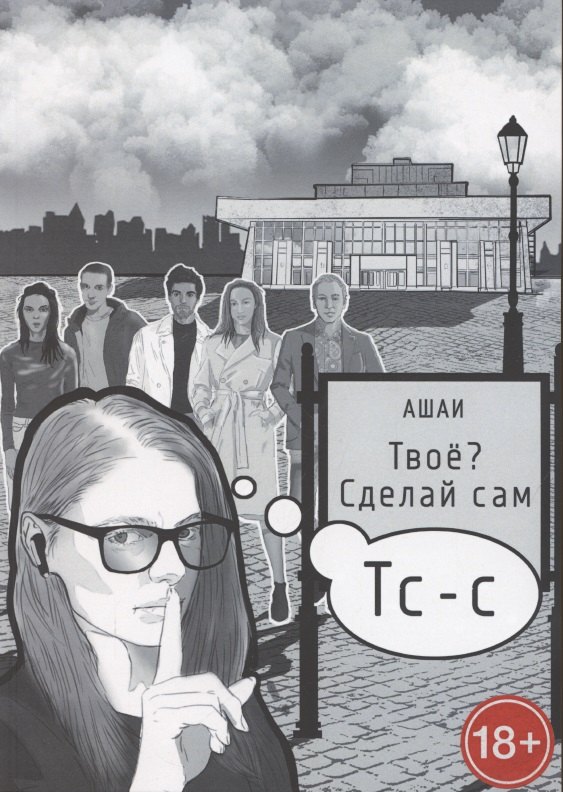 Ашаи: Твоё? Сделай сам