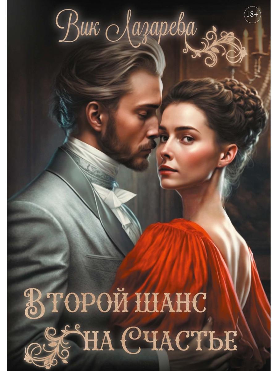 Лазарева Вик: Второй шанс на счастье