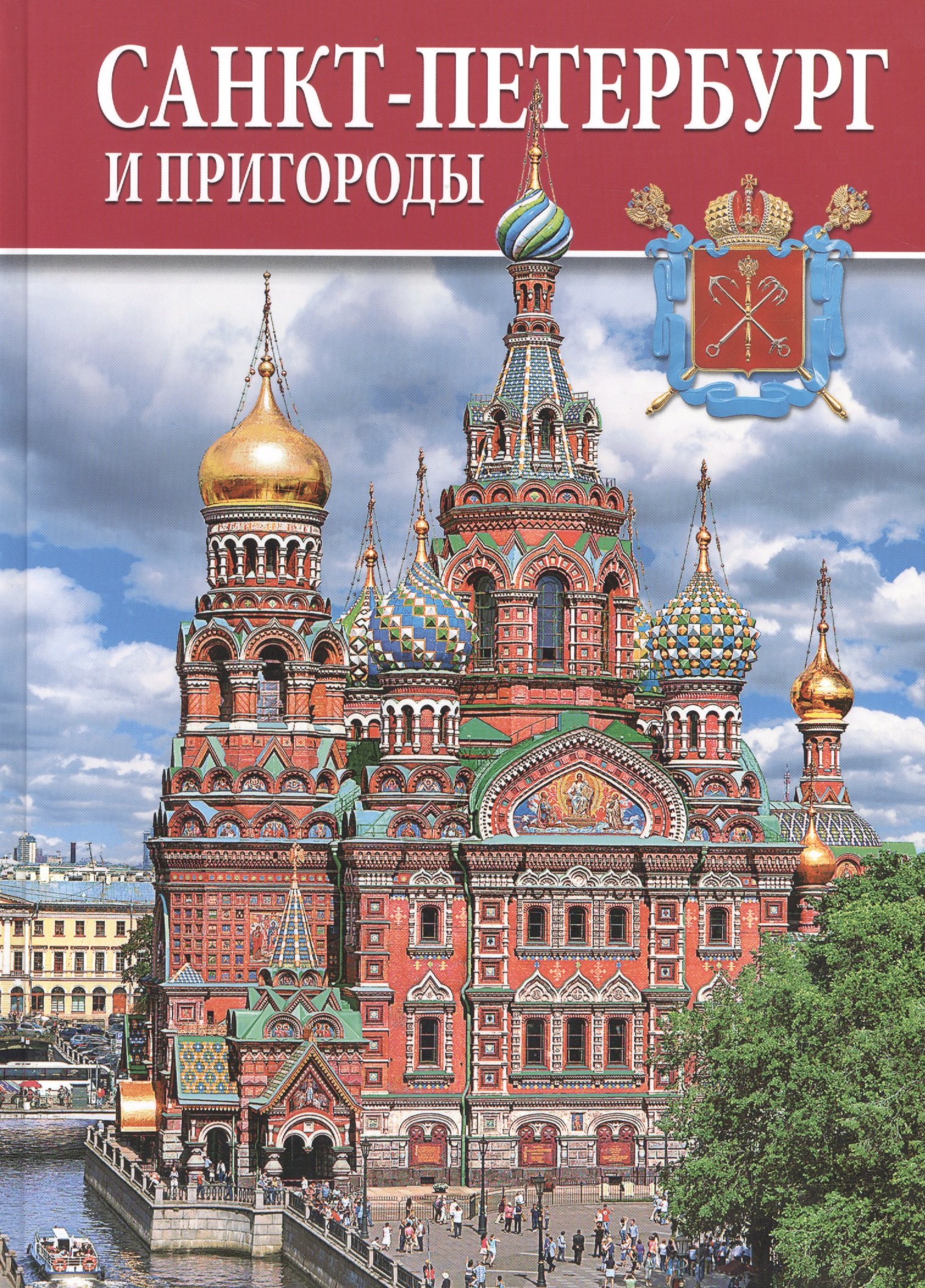 Альбом Санкт-петербург и пригороды 128 стр. тв. пер. рус. яз.