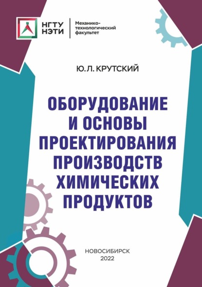 Л. Ю. Крутский: Оборудование и основы проектирования производств химических продуктов