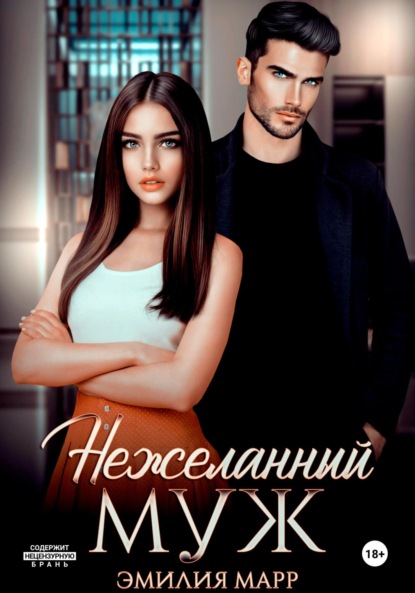 Марр Эмилия: Нежеланный муж