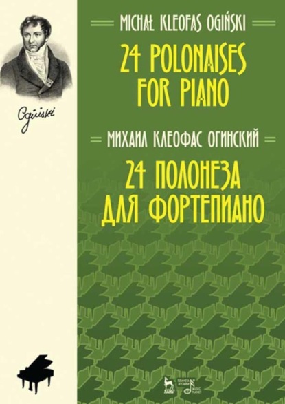 Клеофас Михал Огинский: 24 полонеза для фортепиано.Ноты