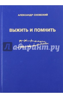 Сновский Александр Альбертович: Выжить и помнить