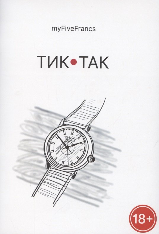 myFiveFrancs: Тик-так