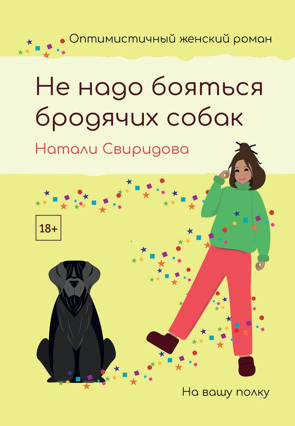 Свиридова Натали: Не надо бояться бродячих собак