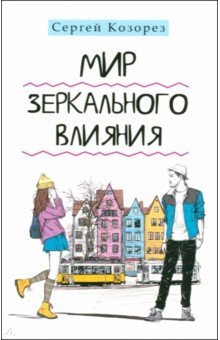 Козорез Сергей Петрович: Мир зеркального влияния