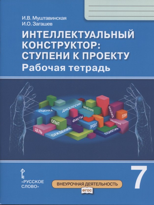 Муштавинская Ирина Валентиновна: Интеллектуальный конструктор: ступени к проекту. Рабочая тетрадь для 7 класса общеобразовательных организаций