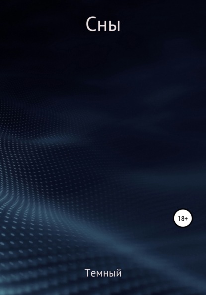 Макарова Дарья: Сны