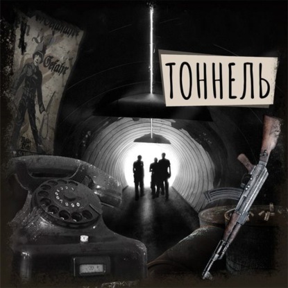 Пономарев Борис: Если вы слышите эту запись. Тоннель