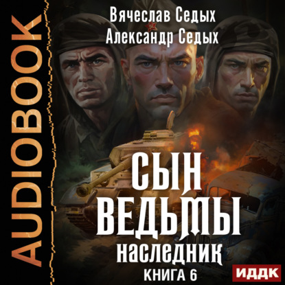Седых Александр: Наследник