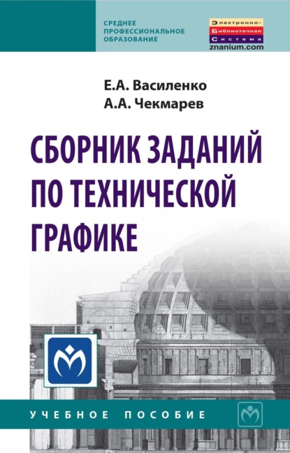 Анатольевич Альберт Чекмарев: Сборник заданий по технической графике