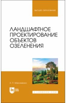 Максименко Анатолий Петрович: Ландшафтное проектирование объектов озеленения