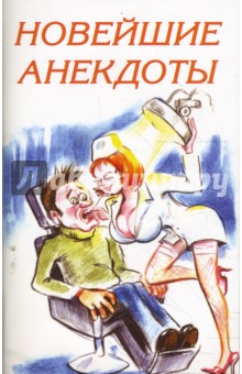 Новейшие анекдоты