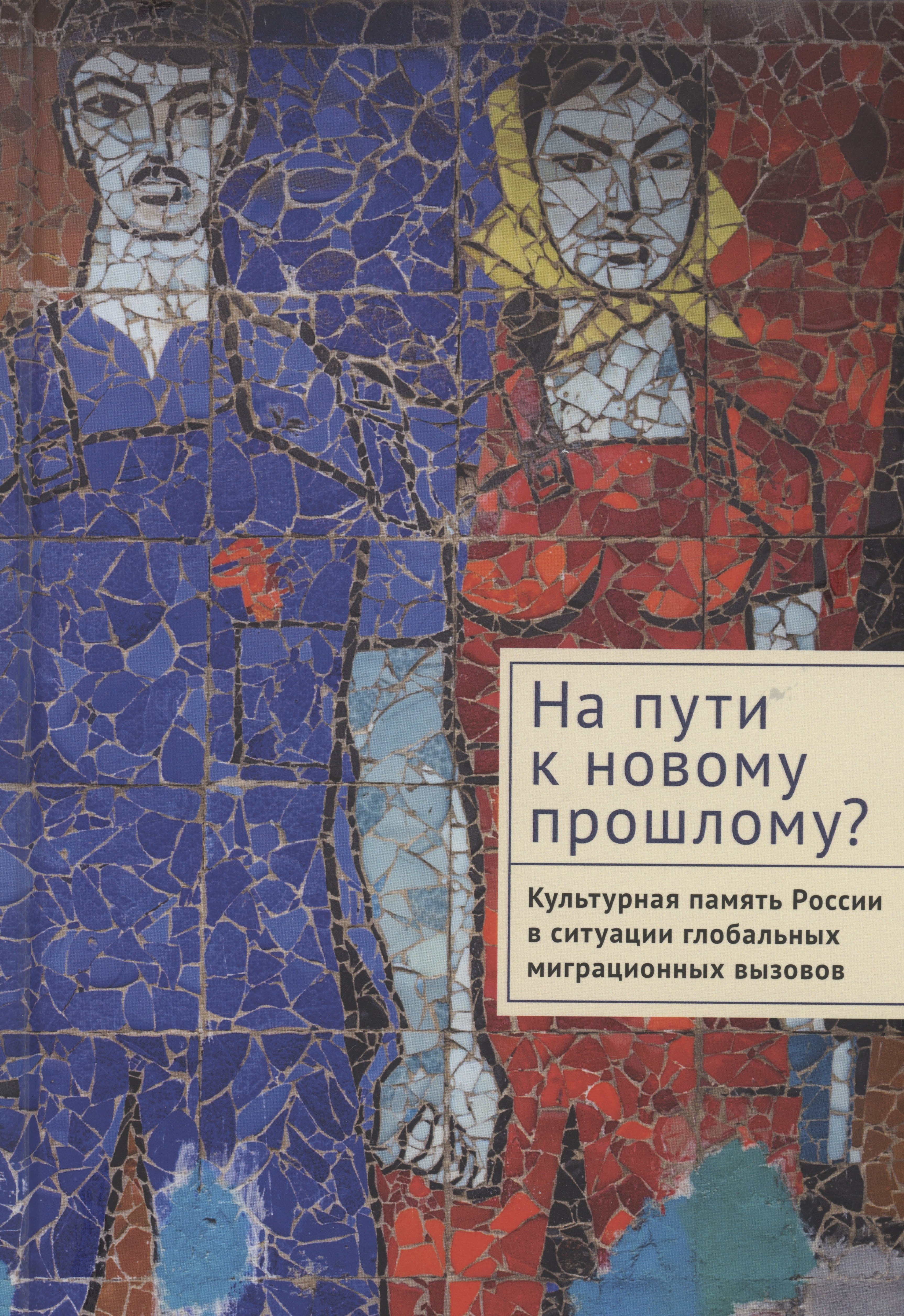 Александрович Линченко Андрей: На пути к новому прошлому? Культурная память России в ситуации глобальных миграционных вызовов: монография