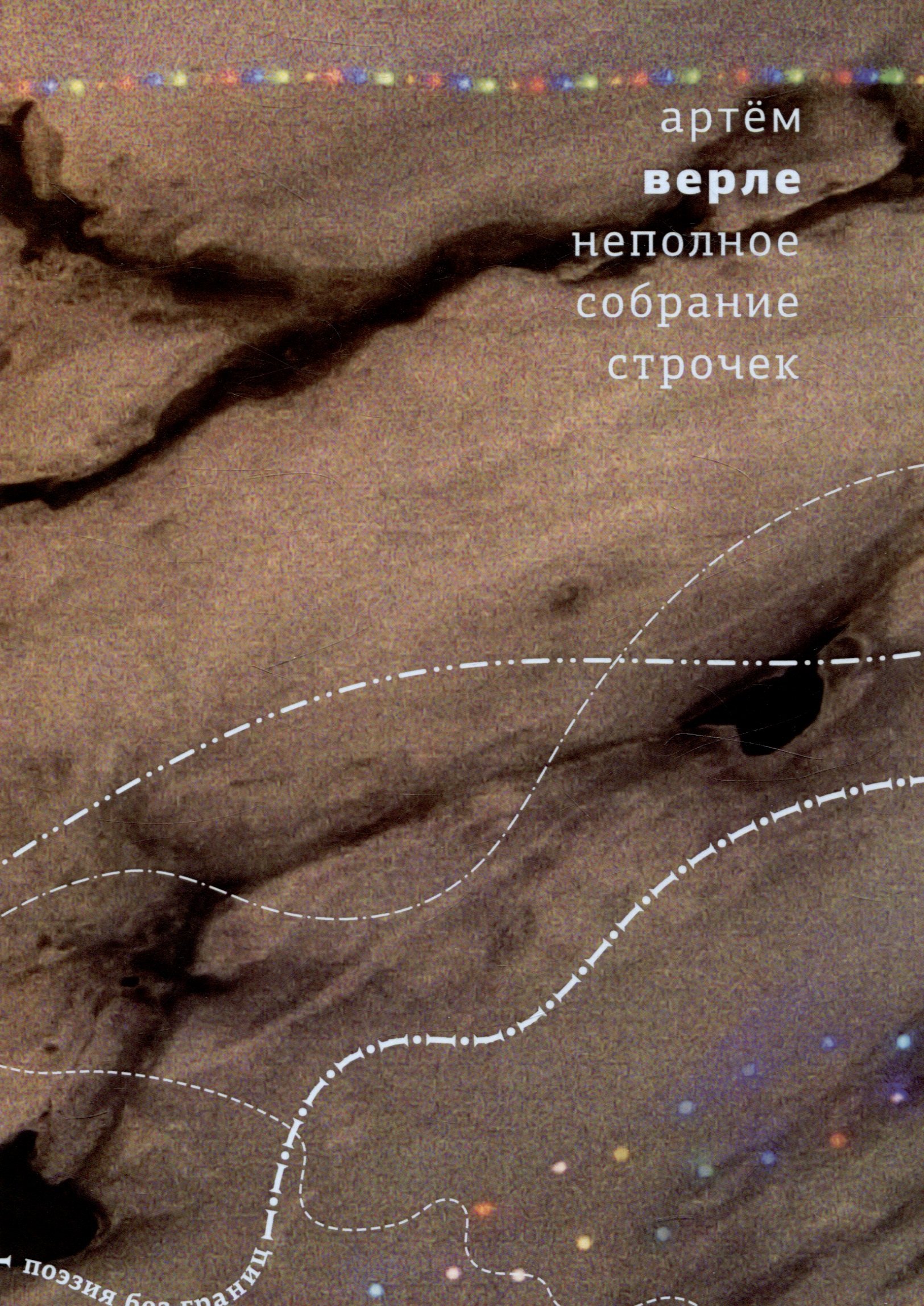 Артем Верле: Неполное собрание строчек