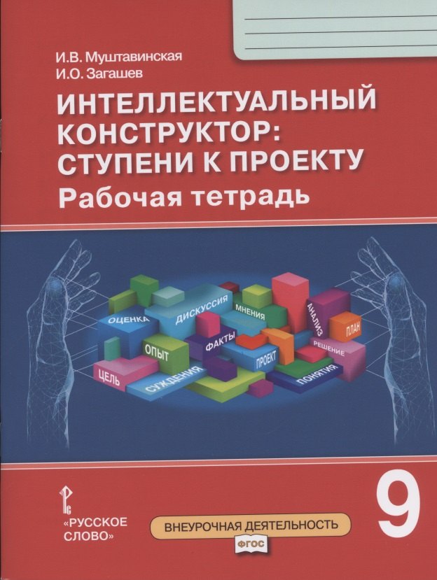 Муштавинская Ирина Валентиновна: Интеллектуальный конструктор: ступени к проекту. Рабочая тетрадь для 9 класса общеобразовательных организаций