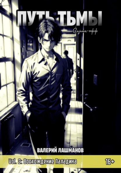 Лашманов Валерий: Путь Тьмы