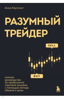 Коуллинг Анна: Разумный трейдер. Полное руководство по прибыльной торговле акциями с помощью метода объема и цены